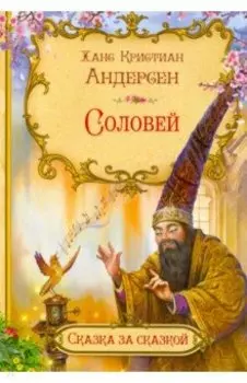 Соловей
