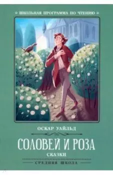 Соловей и роза