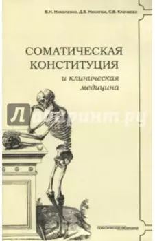 Соматическая конституция и клиническая медицина