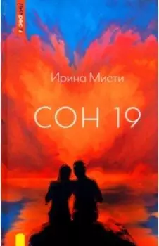 Сон 19