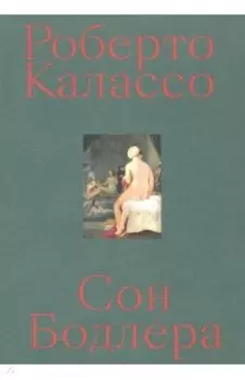 Сон Бодлера