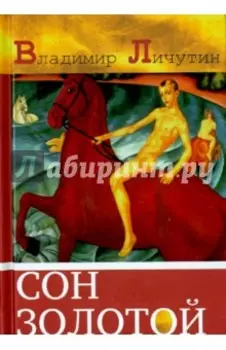 Сон золотой. Из книги переживаний