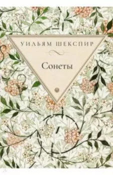 Сонеты
