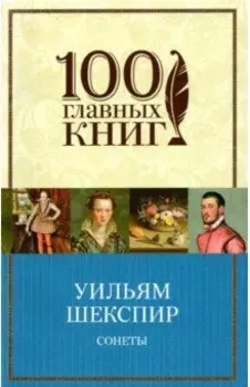 Сонеты