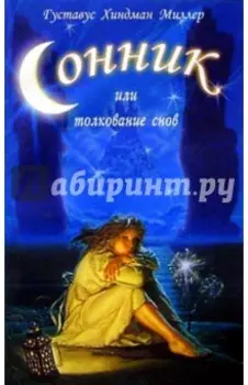 Сонник, или Толкование снов. Научное и практическое изложение