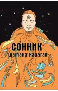 Сонник шамана Карагая