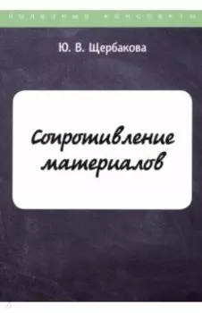 Сопротивление материалов