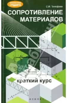 Сопротивление материалов. Краткий курс
