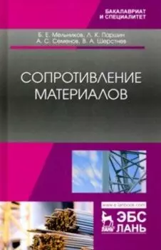 Сопротивление материалов. Учебник