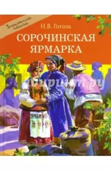 Сорочинская ярмарка