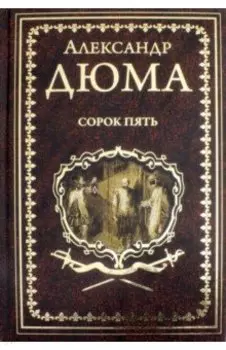 Сорок пять
