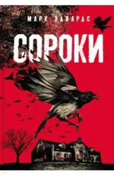 Сороки