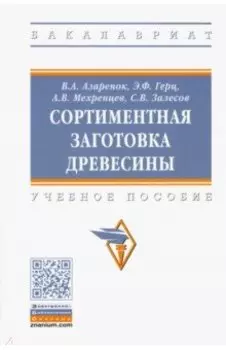 Сортиментная заготовка древесины. Учебное пособие