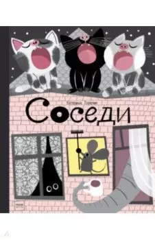 Соседи