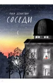 Соседи