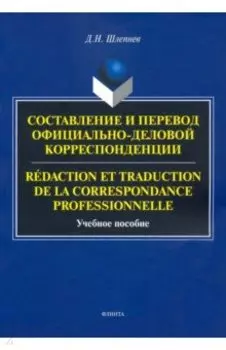 Составление и перевод