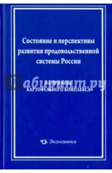 Состояние и перспективы развития продовольственной системы России