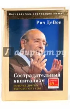 Сострадательный капитализм. Помогая другим, вы помогаете себе