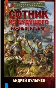 Сотник из будущего. Южный рубеж