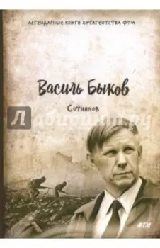 Сотников