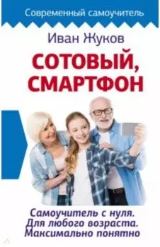 Сотовый, смартфон. Самоучитель с нуля