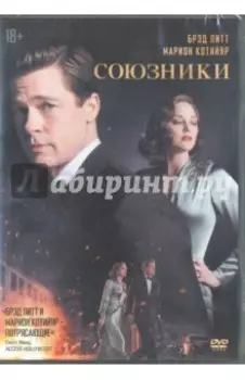 DVD Союзники