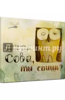 Сова, ты спишь?