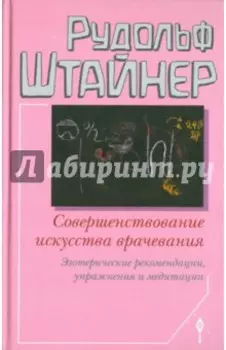 Совершенствование искусства врачевания