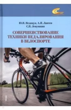Совершенствование техники педалирования в велоспорте. Монография