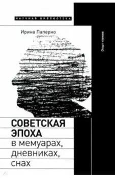 Советская эпоха в мемуарах, дневниках, снах. Опыт чтения
