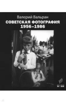 Советская фотография. 1956-1986