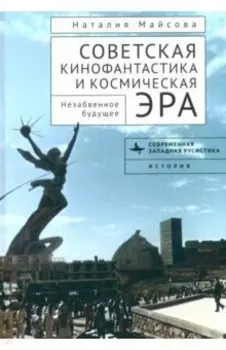 Советская кинофантастика и космическая эра. Незабвенное будущее