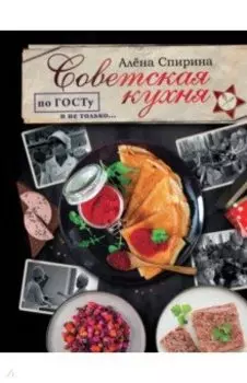 Советская кухня по ГОСТУ и не только...