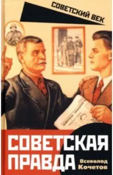 Советская правда