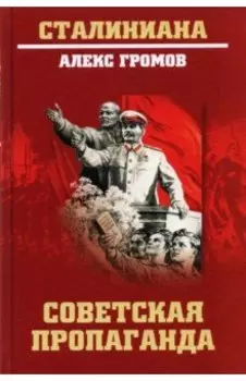 Советская пропаганда
