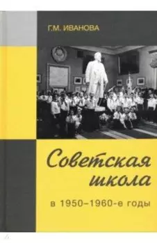 Советская школа в 1950-1960-е годы