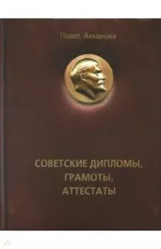 Советские дипломы, грамоты, аттестаты…