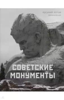 Советские монументы