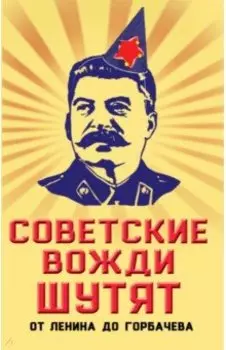 Советские вожди шутят. От Ленина до Горбачева