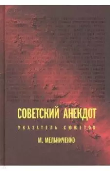 Советский анекдот. Указатель сюжетов