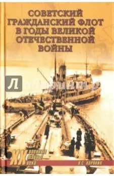 Советский гражданский флот в годы Великой Отечественной войны