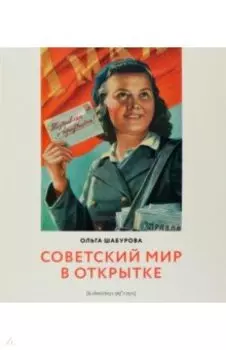 Советский мир в открытке