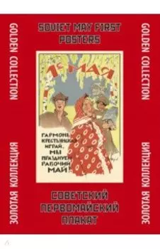 Советский первомайский плакат