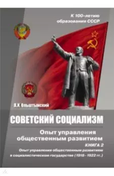 Советский социализм. Опыт управления общественным развитием. Книга 2