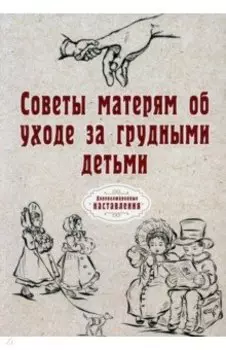 Советы матерям об уходе за грудными детьми