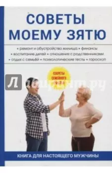 Советы моему зятю