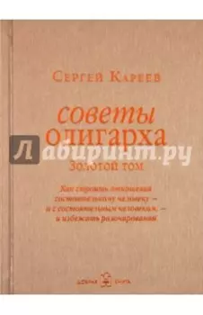 Советы олигарха. Золотой том