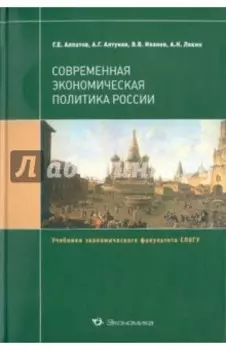 Современная экономическая политика России. Учебник