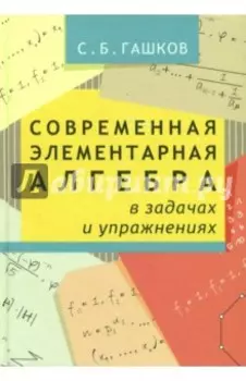 Современная элементарная алгебра в задачах и упражнениях