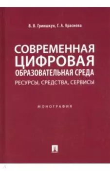 Современная цифровая образовательная среда. Ресурсы, средства, сервисы. Монография